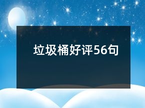 垃圾桶好评56句