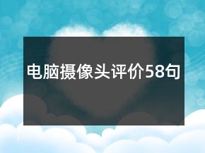 电脑摄像头评价58句