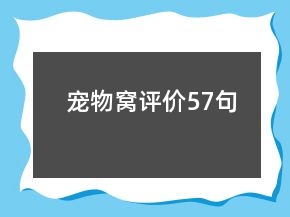 宠物窝评价57句