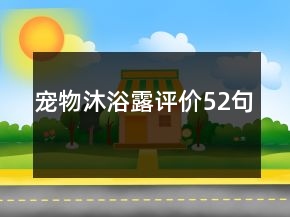 宠物沐浴露评价52句