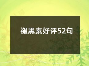 褪黑素好评52句