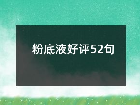 粉底液好评52句