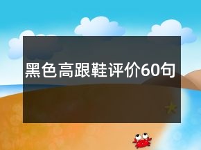 黑色高跟鞋评价60句