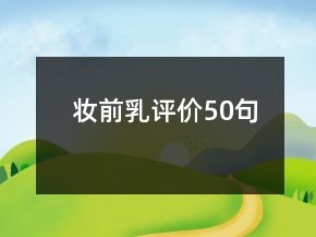 妆前乳评价50句