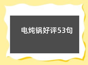 电炖锅好评53句