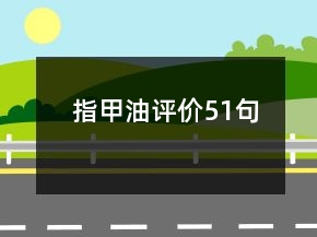 指甲油评价51句