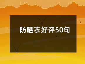 防晒衣好评50句