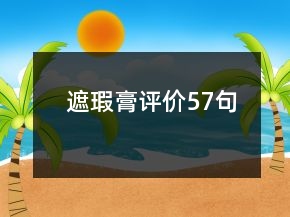 遮瑕膏评价57句