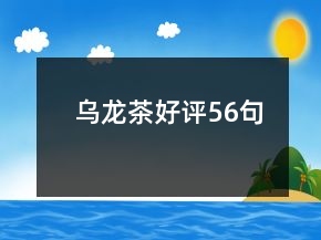 乌龙茶好评56句