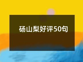 砀山梨好评50句