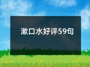 漱口水好评59句