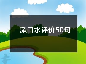 漱口水评价50句