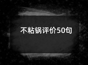 不粘锅评价50句
