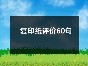 复印纸评价60句