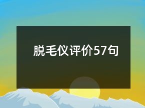脱毛仪评价57句