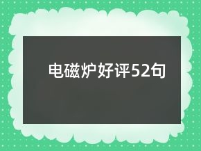 电磁炉好评52句