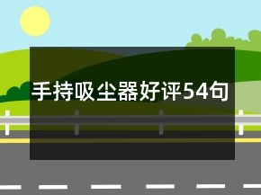 手持吸尘器好评54句