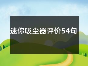 迷你吸尘器评价54句