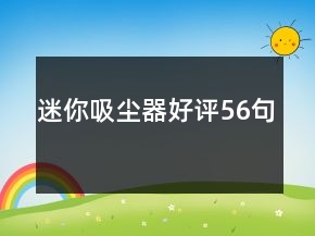 迷你吸尘器好评56句