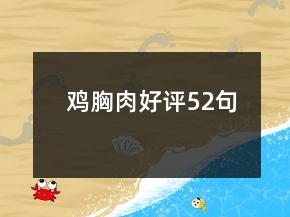 鸡胸肉好评52句