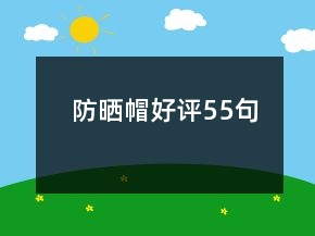 防晒帽好评55句