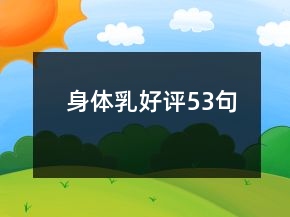 身体乳好评53句
