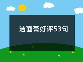 洁面膏好评53句