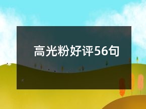 高光粉好评56句