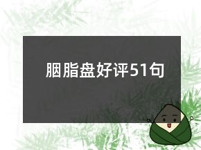 胭脂盘好评51句