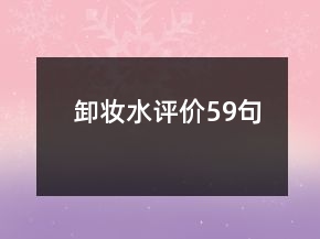 卸妆水评价59句