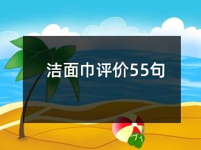 洁面巾评价55句