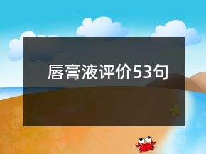 唇膏液评价53句