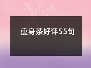瘦身茶好评55句