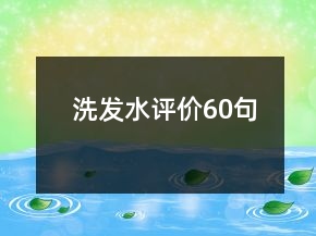 洗发水评价60句