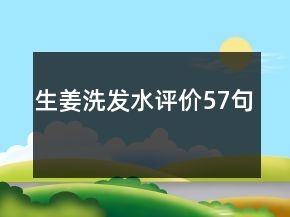 生姜洗发水评价57句