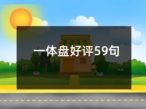 一体盘好评59句