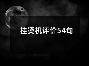 挂烫机评价54句