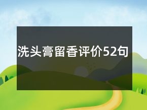 洗头膏留香评价52句