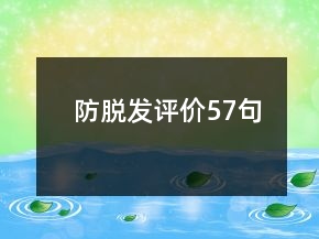 防脱发评价57句