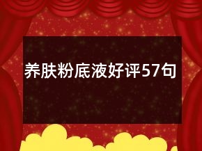 养肤粉底液好评57句