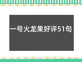 一号火龙果好评51句