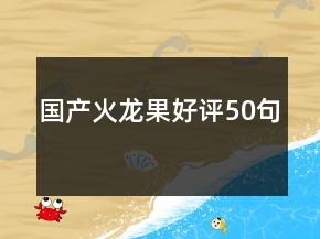 国产火龙果好评50句