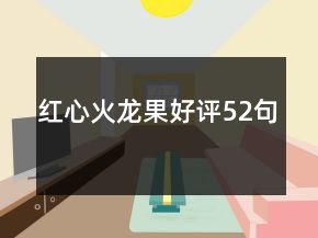 红心火龙果好评52句