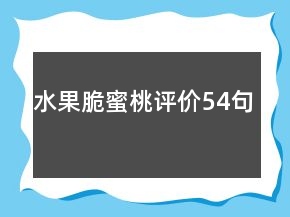 水果脆蜜桃评价54句