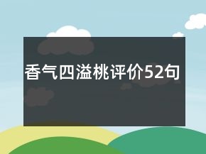 香气四溢桃评价52句