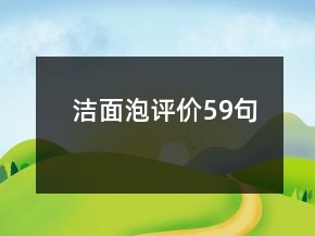 洁面泡评价59句