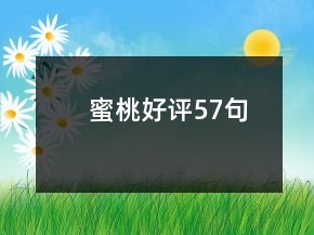 蜜桃好评57句