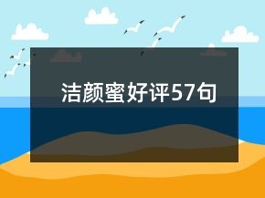 洁颜蜜好评57句