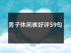 男子休闲裤好评59句