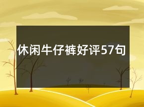 休闲牛仔裤好评57句